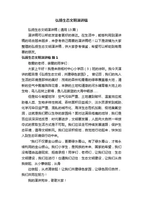 弘扬生态文明演讲稿