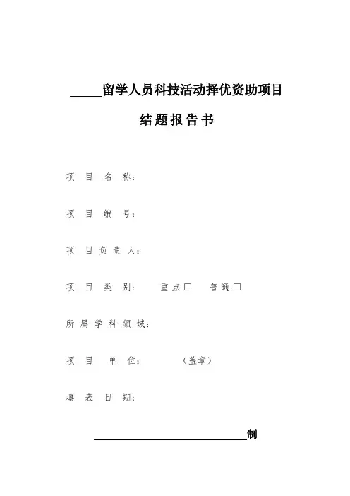 留学人员科技活动择优资助项目_结题报告书模版
