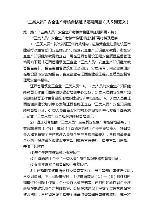 “三类人员”安全生产考核合格证书延期所需（共5则范文）