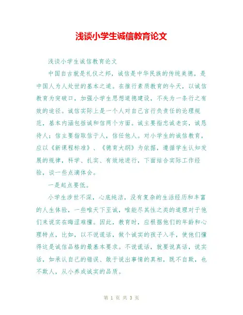 浅谈小学生诚信教育论文