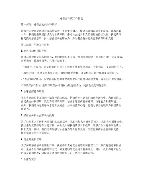 慈善会年度工作计划