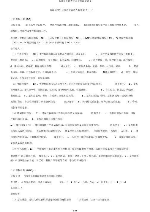 血液生化检查正常值及临床意义