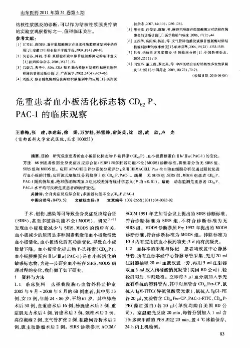 危重患者血小板活化标志物CD_(62)P、PAC-1的临床观察