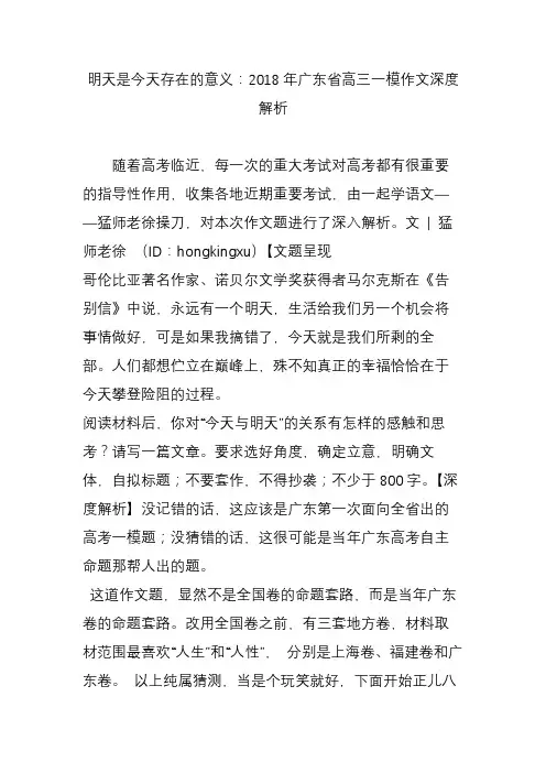 明天是今天存在的意义：2018年广东省高三一模作文深度解析