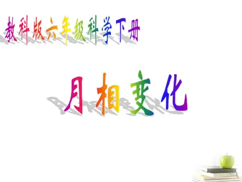 六年级科学下册 月相变化1课件 教科版