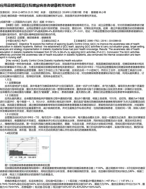 应用品管圈提高住院糖尿病患者健康教育知晓率