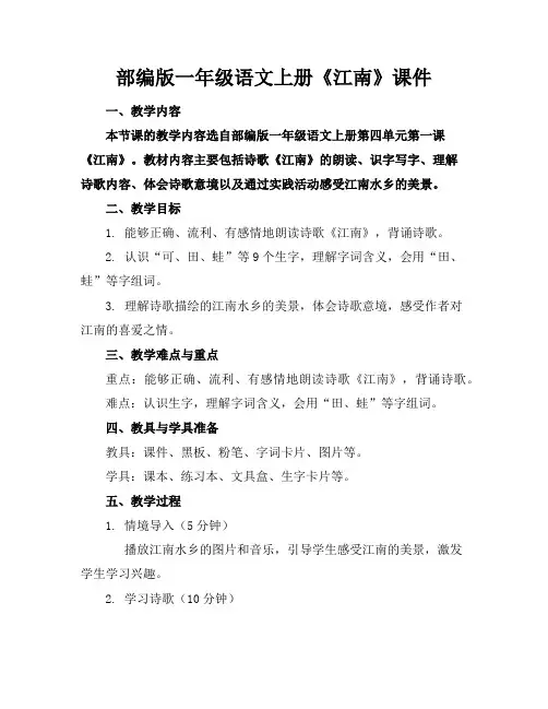 部编版一年级语文上册《江南》课件