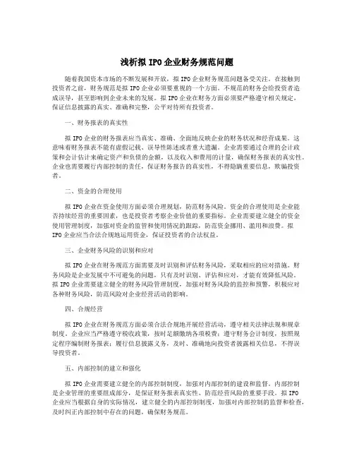 浅析拟IPO企业财务规范问题