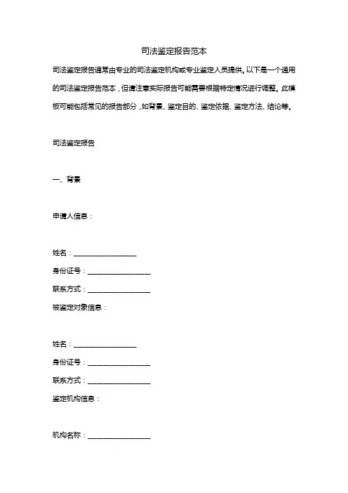 司法鉴定报告范本