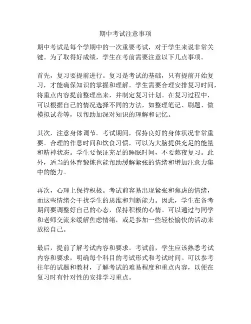期中考试注意事项