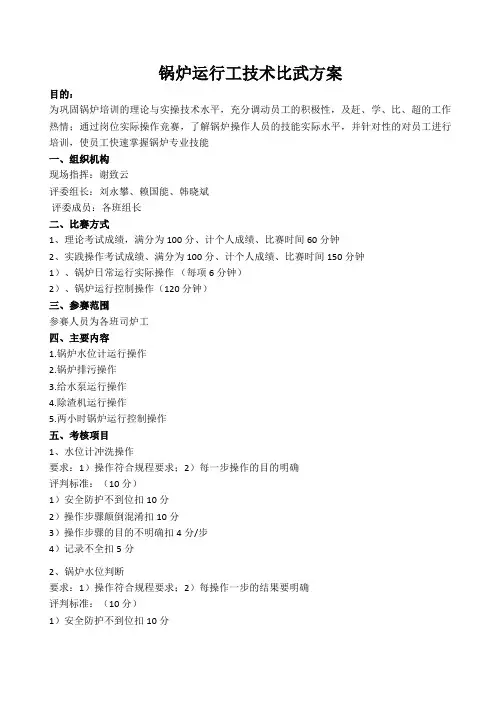 锅炉工技术比武方案