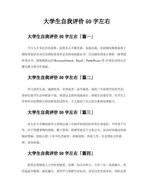 大学生自我评价50字左右