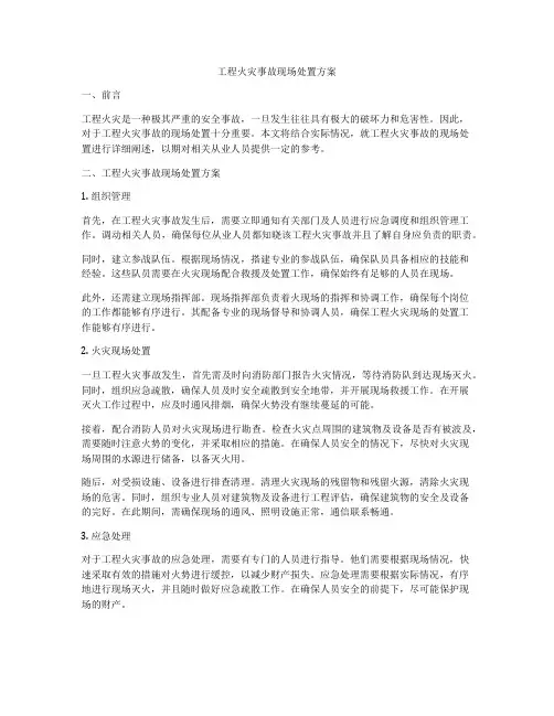 工程火灾事故现场处置方案