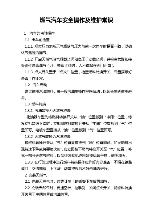 燃气汽车安全操作及维护常识