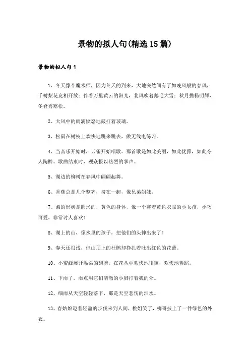 景物的拟人句(精选15篇)