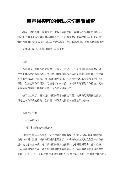 超声相控阵的钢轨探伤装置研究