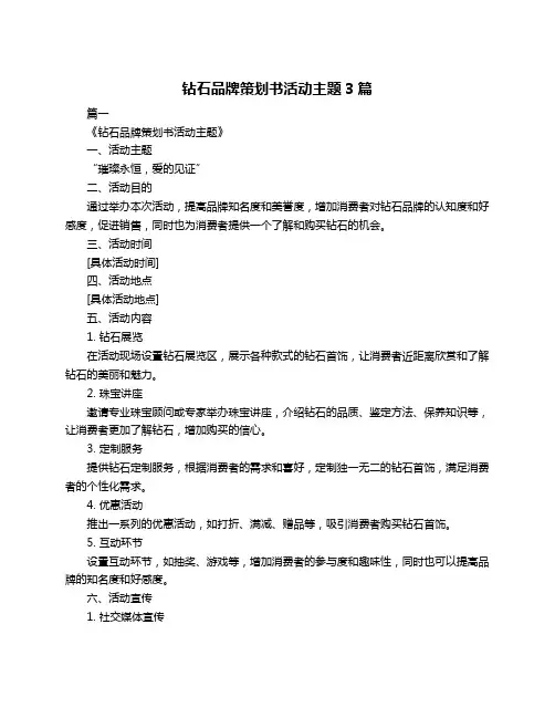 钻石品牌策划书活动主题3篇