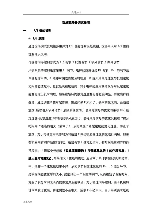 西威变频器调试指南设计资料