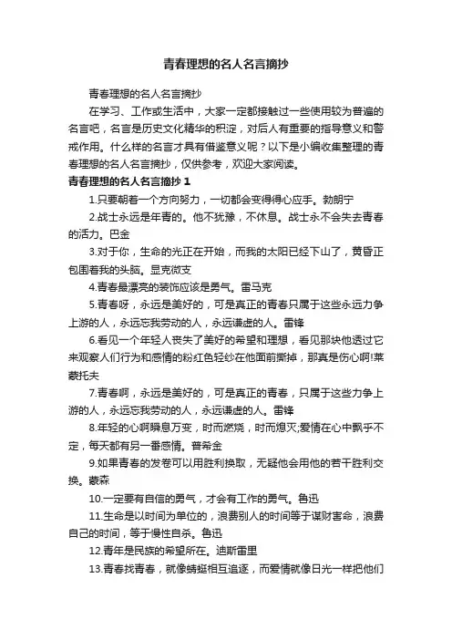 青春理想的名人名言摘抄