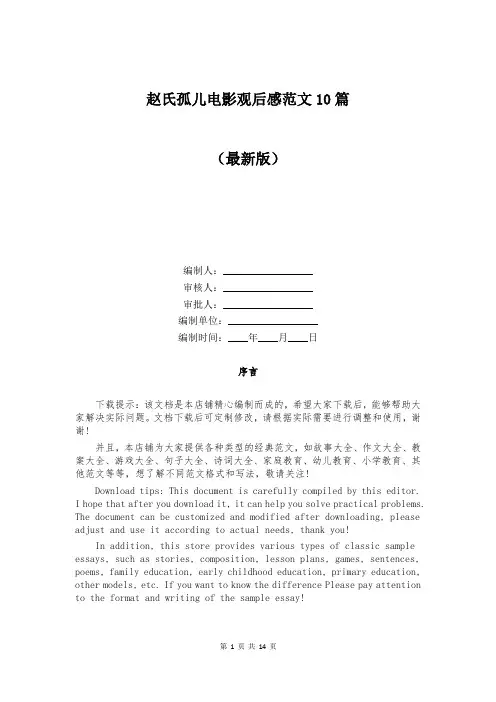 赵氏孤儿电影观后感范文10篇