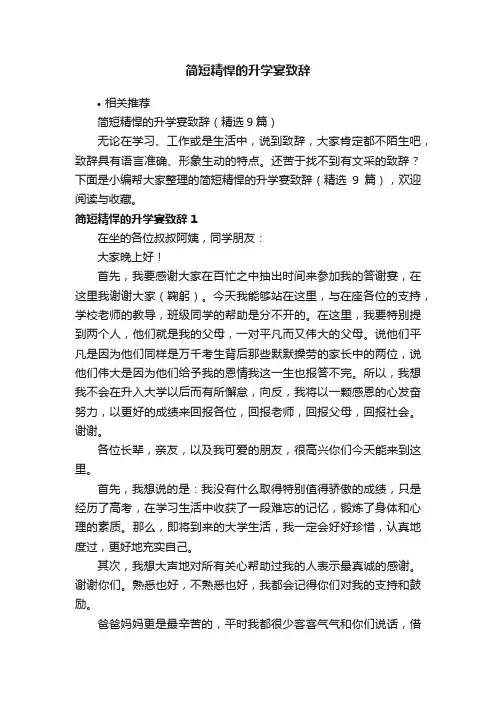 简短精悍的升学宴致辞