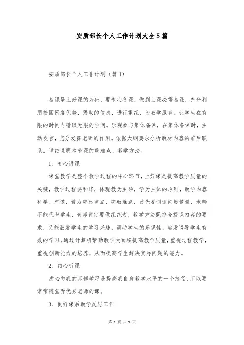 安质部长个人工作计划大全5篇