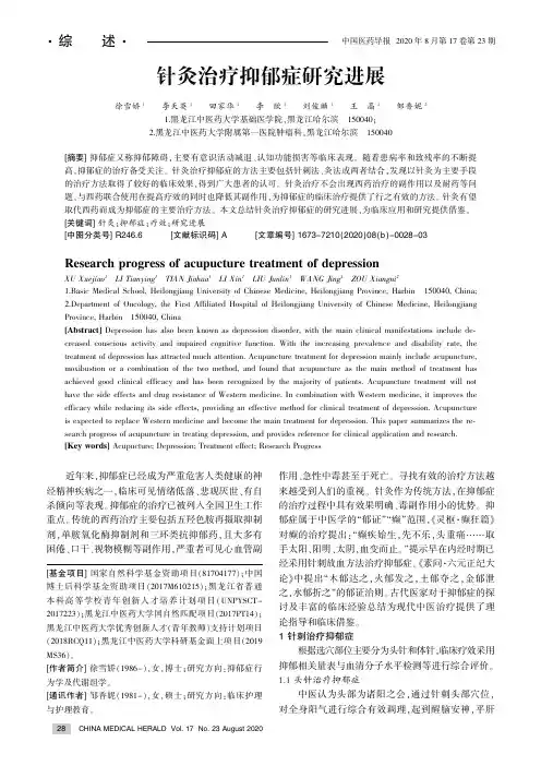 针灸治疗抑郁症研究进展