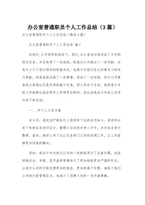 办公室普通职员个人工作总结(3篇)