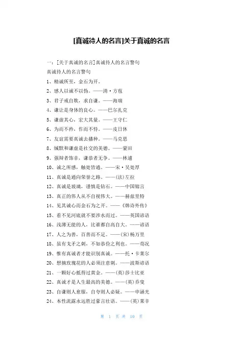 [真诚待人的名言]关于真诚的名言