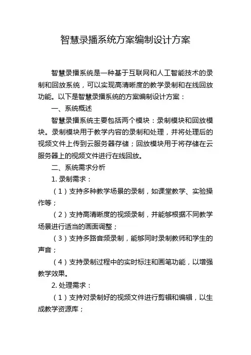 智慧录播系统方案编制设计方案