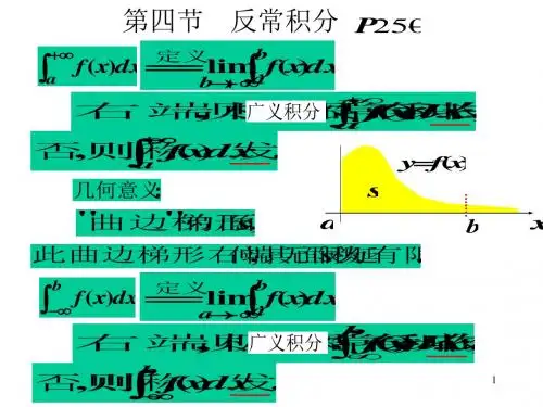 高等数学第四节反常积分-精品文档