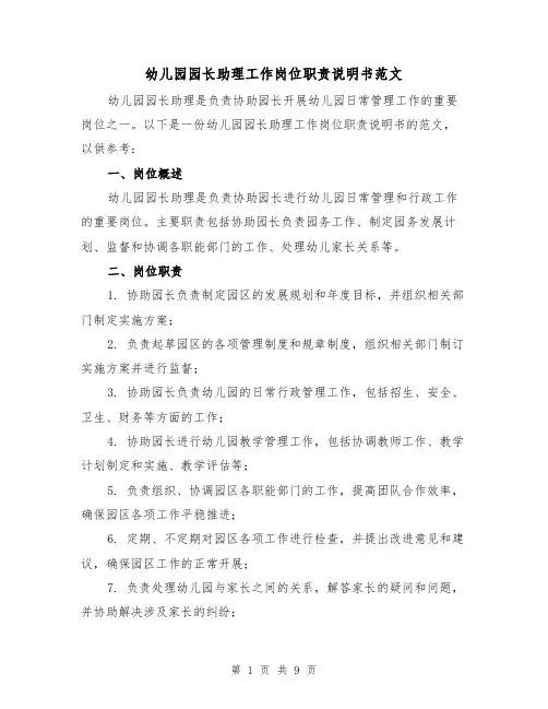 幼儿园园长助理工作岗位职责说明书范文（3篇）