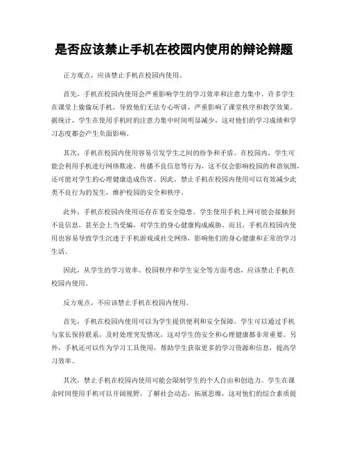 是否应该禁止手机在校园内使用的辩论辩题