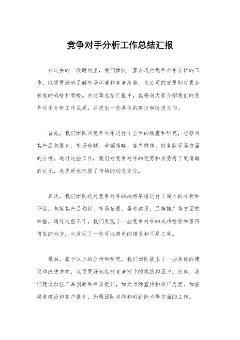 竞争对手分析工作总结汇报