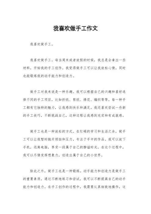 我喜欢做手工作文