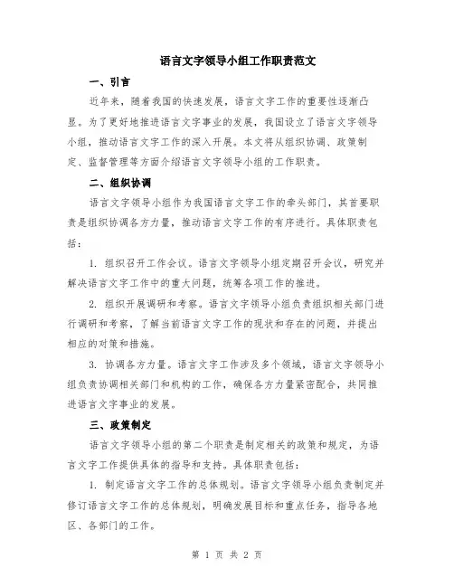语言文字领导小组工作职责范文