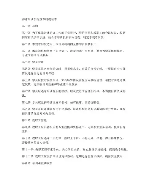 游泳培训机构规章制度范本