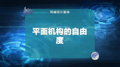 平面机构的自由度
