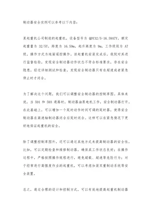 制动器安全实例