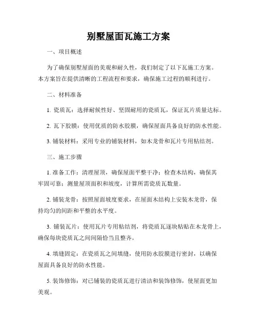 别墅屋面瓦施工方案