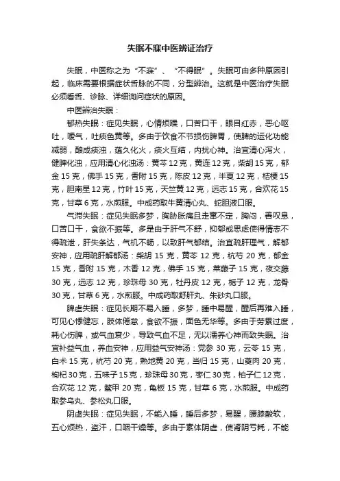 失眠不寐中医辨证治疗