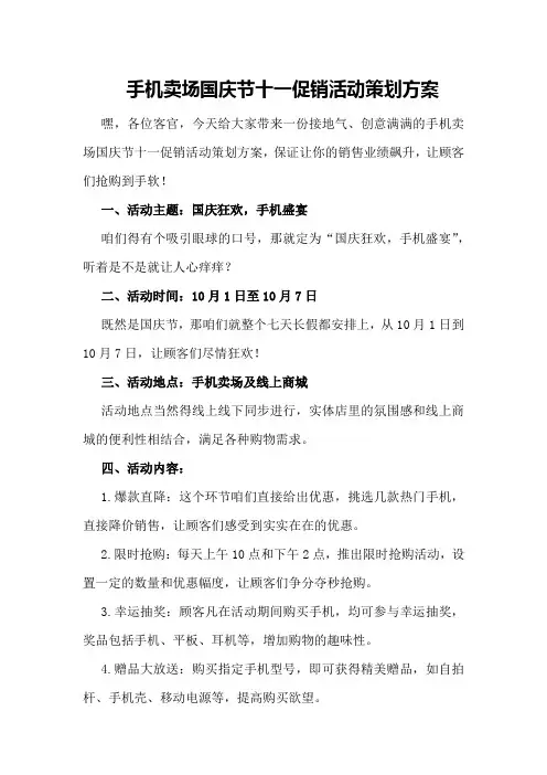 手机卖场国庆节十一促销活动策划方案