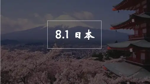 湘教版地理七年级下册第八章第一节8.1日本课件(共27张ppt)