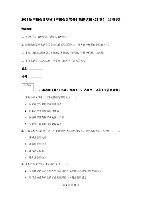 2019版中级会计职称《中级会计实务》模拟试题(II卷) (含答案)
