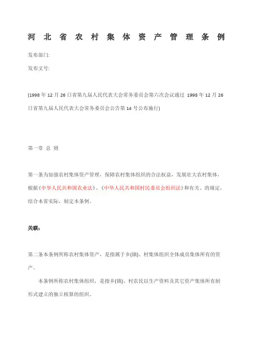 河北省农村集体资产管理条例