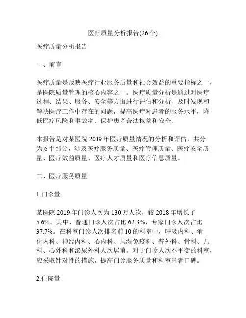 医疗质量分析报告(26个)
