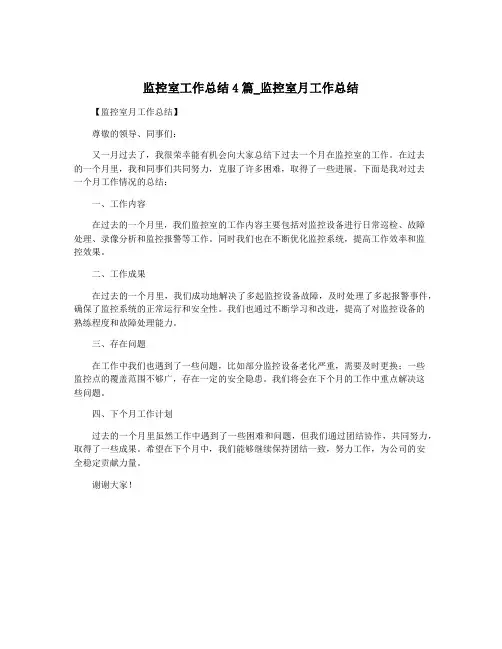 监控室工作总结4篇_监控室月工作总结