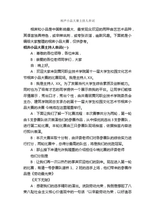 相声小品大赛主持人串词_主持词_