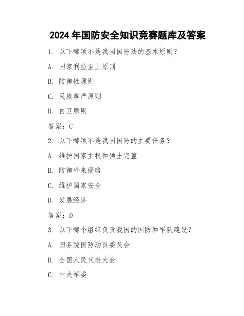 2024年国防安全知识竞赛题库及答案