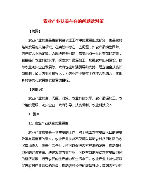 农业产业扶贫存在的问题及对策